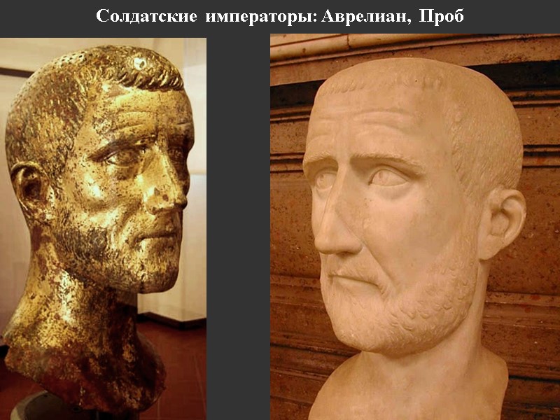 Солдатские  императоры: Аврелиан,  Проб